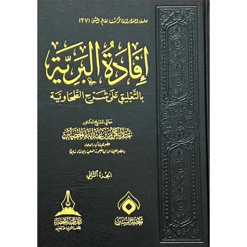افادة البرية في التعليق على شرح الطحاوية 1/3 – طيبة الخضراء