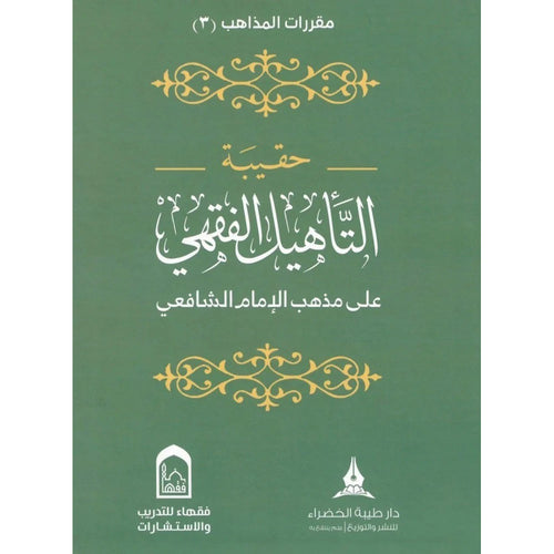 حقيبة التأهيل الفقهي المذهب الشافعي 1/4 – طيبة الخضراء