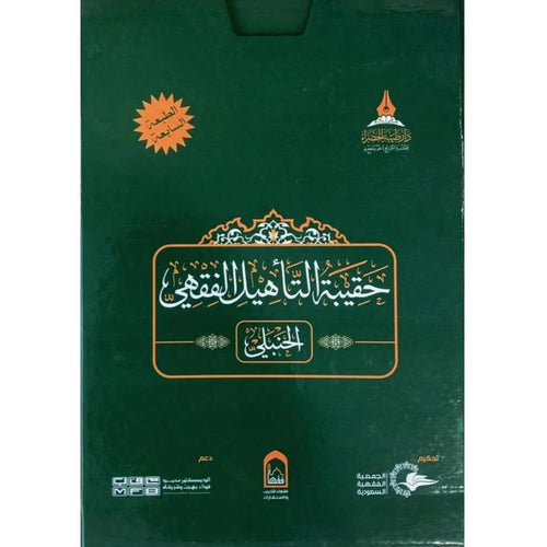 حقيبة التأهيل الفقهي المذهب الحنبلي 1/4 – طيبة الخضراء