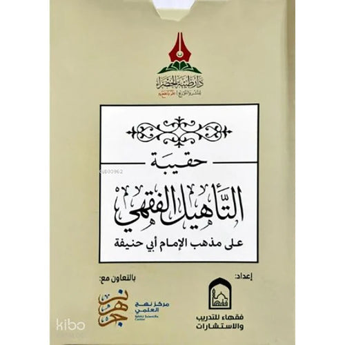 حقيبة التأهيل الفقهي المذهب الحنفي 1/5 – طيبة الخضراء