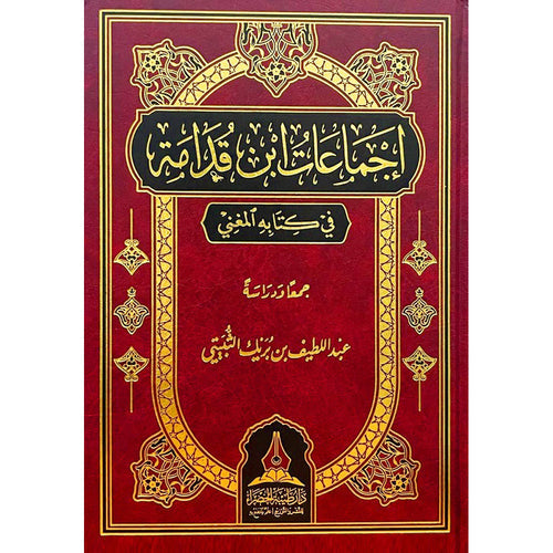 اجماعات ابن قدامه في كتاب المغني – طيبة الخضراء