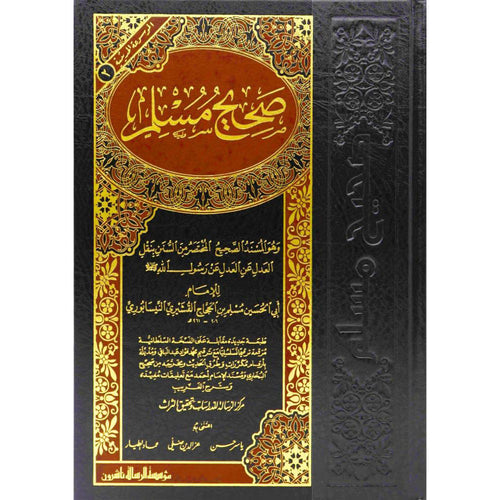 صحيح مسلم – الرسالة ناشرون