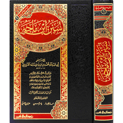 سنن ابن ماجه – الرسالة ناشرون