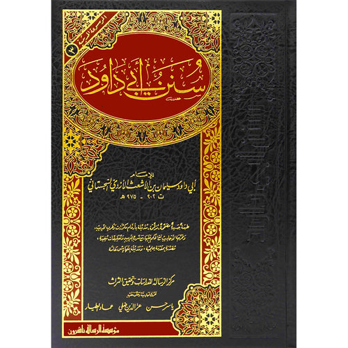 سنن ابي داود – الرسالة ناشرون