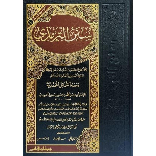 سنن الترمذي – الرسالة ناشرون