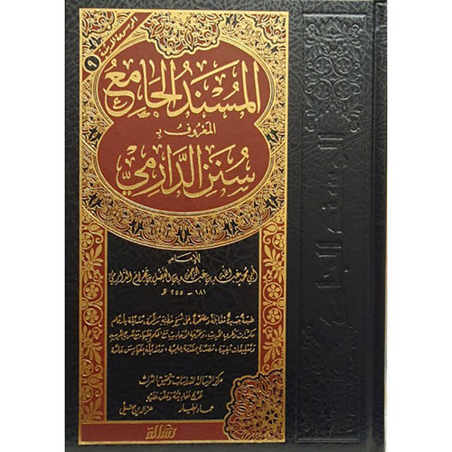 سنن الدارمي (المسند الجامع) – الرسالة ناشرون