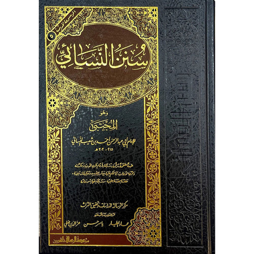 سنن النسائي – الرسالة ناشرون