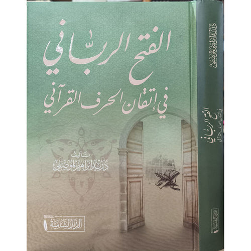 الفتح الرباني في اتقان الحرف القرآني – الدار الشامية