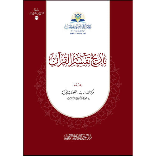 تاريخ تفسير القرآن – دار الغوثاني للدراسات