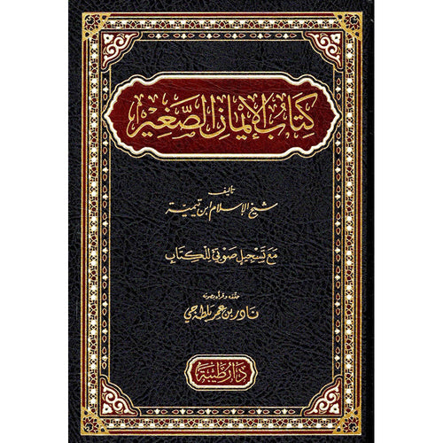 كتاب الايمان الصغير – طيبة الدمشقية