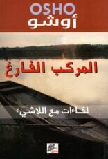 المركب الفارغ ؛ لقاءات مع اللاشيء