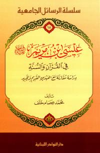 عيسى ابن مريم عليه السلام في القرآن والسنة