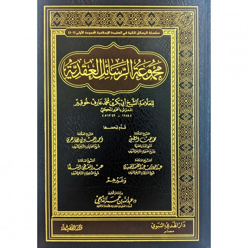مجموعة الرسائل العقدية