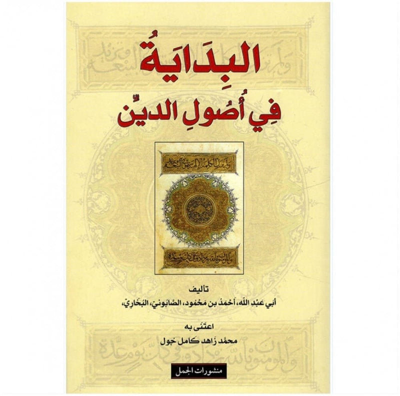 البداية في أصول الدين