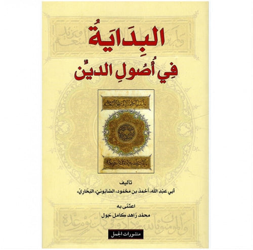 البداية في أصول الدين