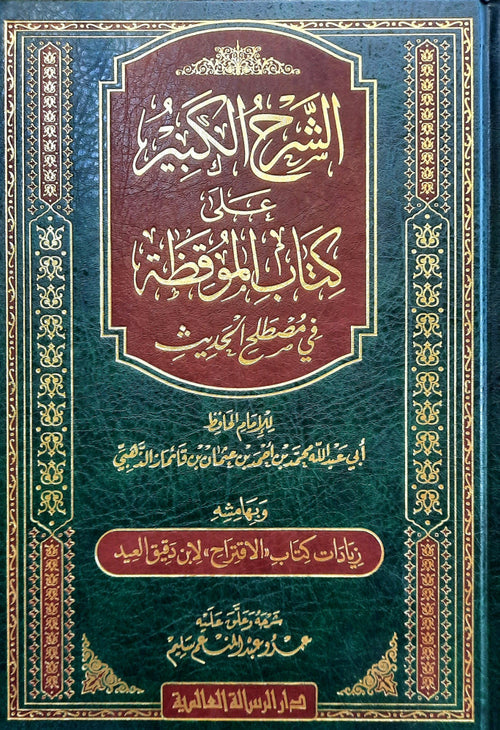 الشرح الكبير على الموقظة