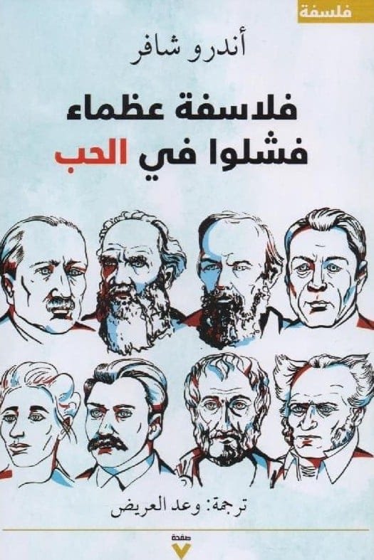 فلاسفة عظماء فشلوا في الحب