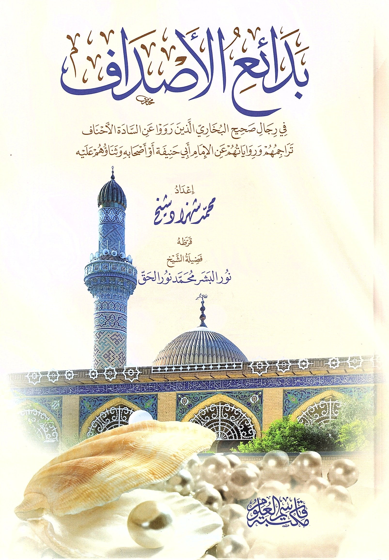 بدائع الأصداف في رجال صحيح البخاري الذين رووا عن السادة الأحناف