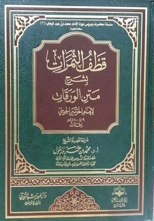 قطف الثمرات بشرح متن الورقات لامام الحرمين الجويني
