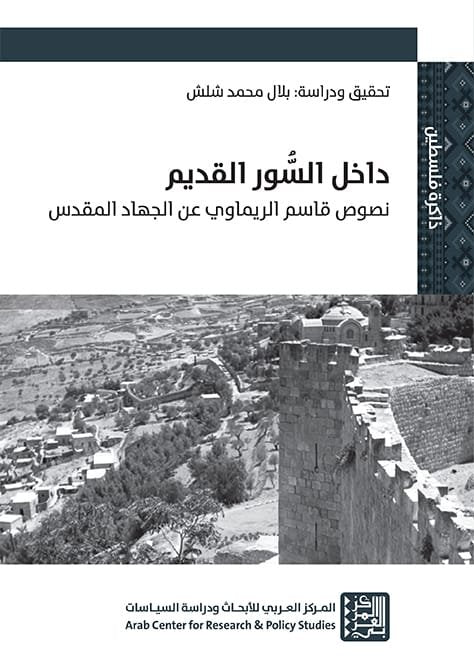 داخل السور القديم ؛ نصوص قاسم الريماوي عن الجهاد المقدس