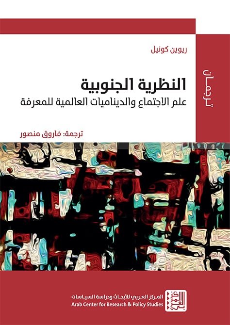 النظرية الجنوبية ؛ علم الاجتماع والديناميات العالمية للمعرفة