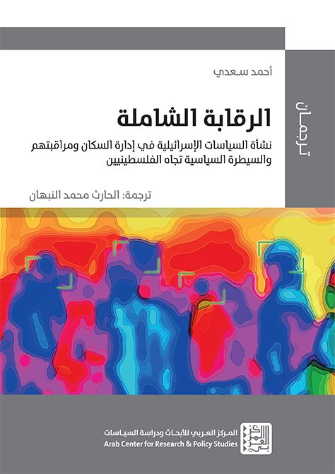 الرقابة الشاملة ؛ نشأة السياسات الإسرائيلية في إدارة السكان ومراقبتهم والسيطرة السياسة تجاه الفلسطين