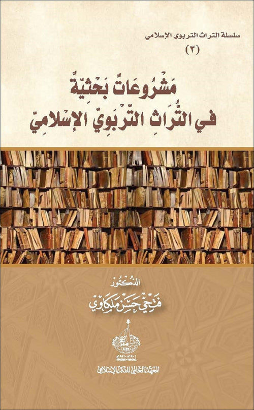 مشروعات بحثية في التراث التربوي الاسلامي