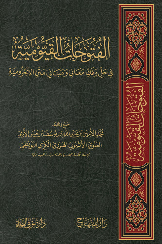 الفتوحات القيومية