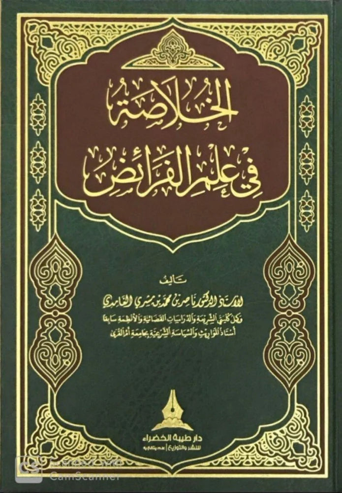 الخلاصة في علم الفرائض