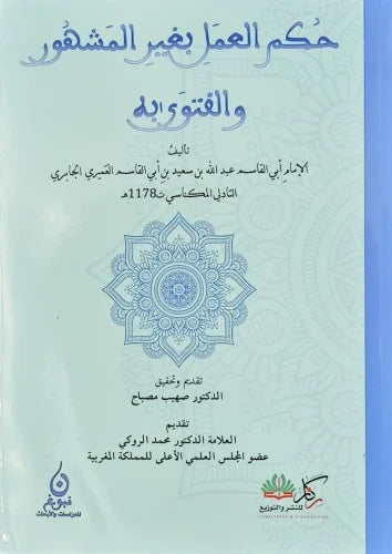 حكم العمل بغير المشهور والفتوى به