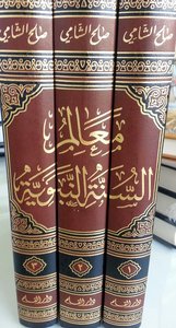 معالم السنة النبوية 1/3