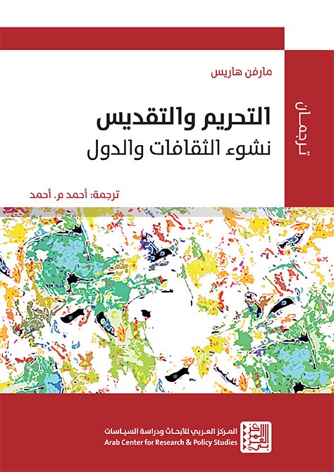 التحريم والتقديس ؛ نشوء الثقافات والدول