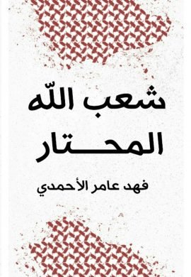 شعب الله المحتار