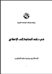 في نقد الحاجة الى الاصلاح