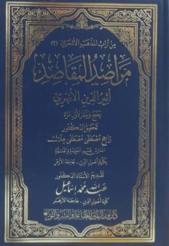 مراصد المقاصد