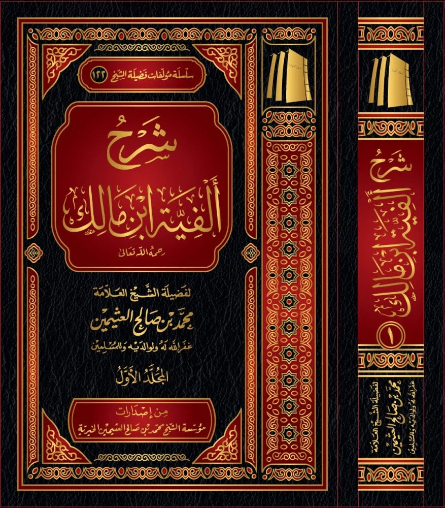 Explanation of Alfiyyah Ibn Malik by Ibn Uthaymeen 1/3