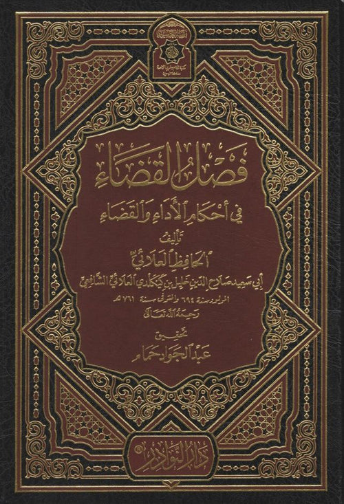 فصل القضاء في أحكام الأداء و القضاء