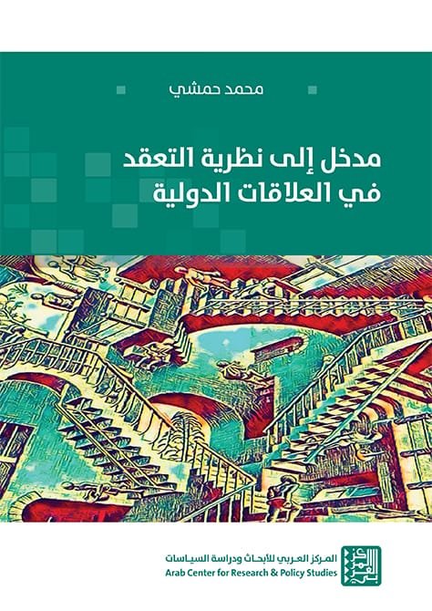مدخل إلى نظرية التعقد في العلاقات الدولية