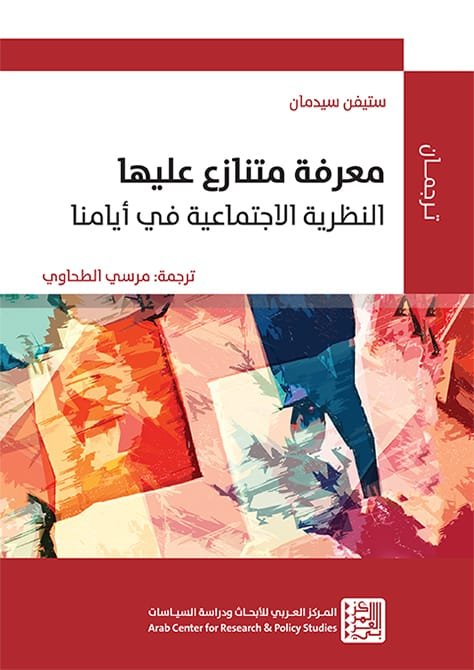 معرفة متنازع عليها ؛ النظرية الاجتماعية في أيامنا