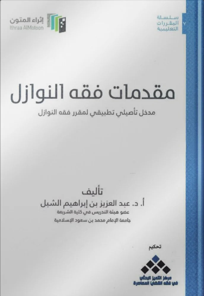 مقدمات فقه النوازل