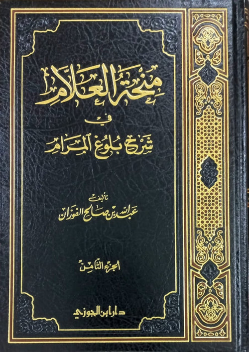 منحة العلام في شرح بلوغ المرام الجزء الثامن