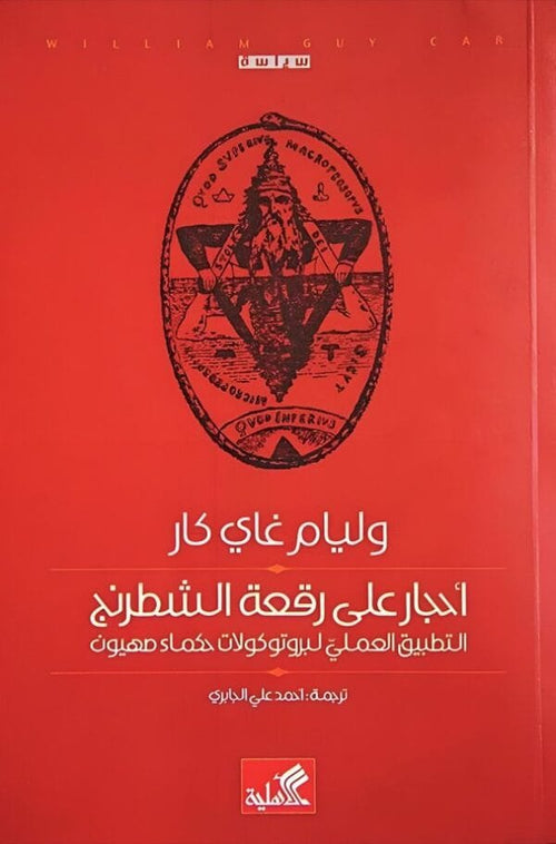 أحجار على رقعة الشطرنج ؛ التطبيق العملي لبروتوكولات حكماء صهيون