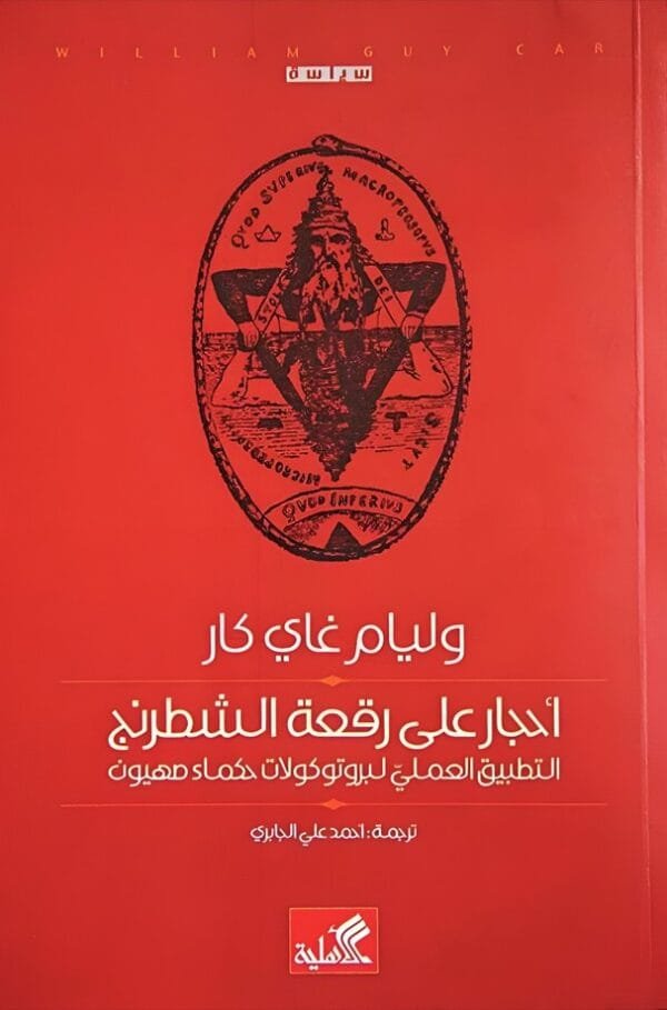 أحجار على رقعة الشطرنج ؛ التطبيق العملي لبروتوكولات حكماء صهيون