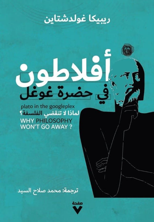 أفلاطون في حضرة غوغل