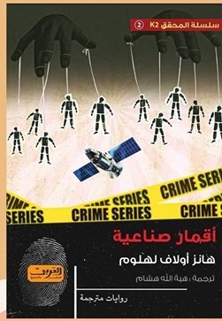 جريمة رأس السنة