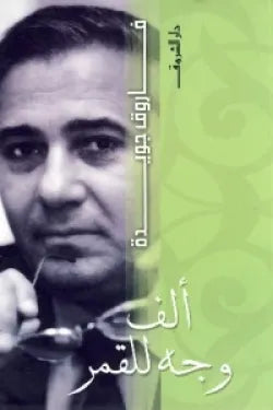 ألف وجه للقمر