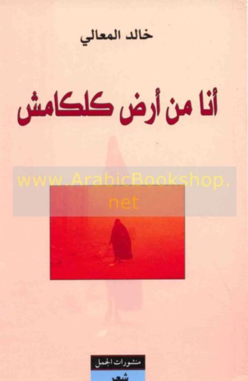 أنا من أرض جلجامش