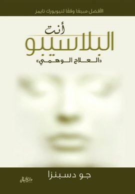 أنت البلاسيبو ؛ العلاج الوهمي