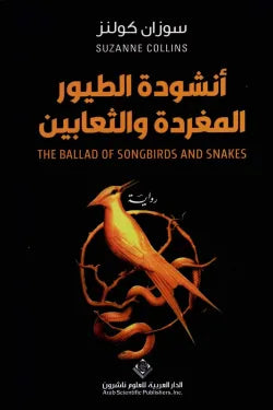 أنشودة الطيور المغردة والثعابين