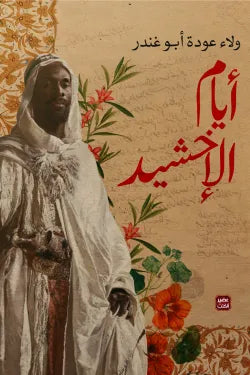 أيام الإخشيد